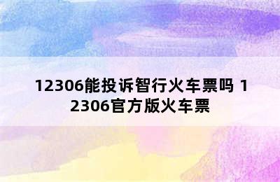 12306能投诉智行火车票吗 12306官方版火车票